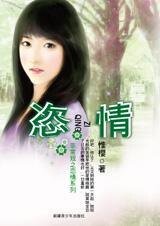 阳光般的笑容骗到他:恣情