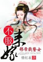 邪帝戏医女:不服来嫁