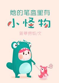 她的筆盒裡有小怪物