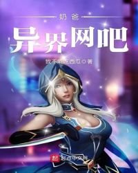 奶爸異界網咖