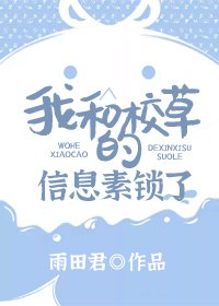 我和校草的資訊素鎖了