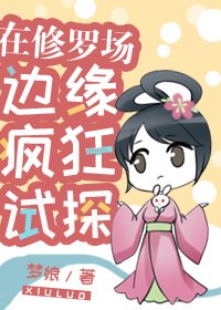在修羅場邊緣瘋狂試探!