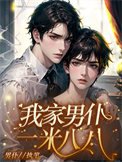 我家男僕一米八八
