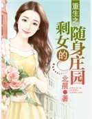 重生之剩女的随身庄园
