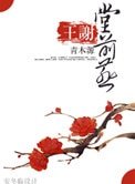 王謝堂前燕