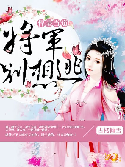 悍妻當道：將軍別想逃