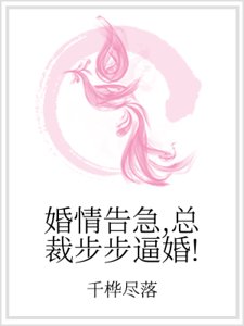 婚情告急，總裁步步逼婚！