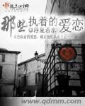 那些執著的愛戀