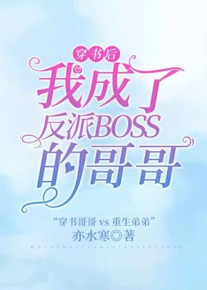 穿书后我成了反派boss的哥哥