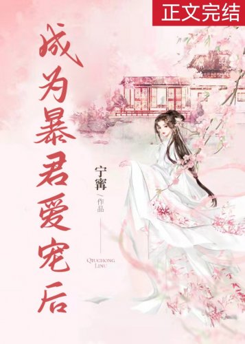 成为暴君爱宠后