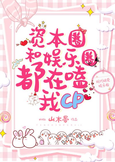 资本圈娱乐圈都在嗑我CP