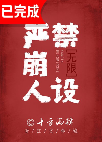 严禁崩人设[无限]