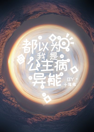 都以为我是公主病异能/玛丽苏娇贵小公主/女配是娇贵小公主/末世的娇贵小公主/小公主和她的保姆团队