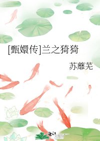 [甄嬛传]兰之猗猗