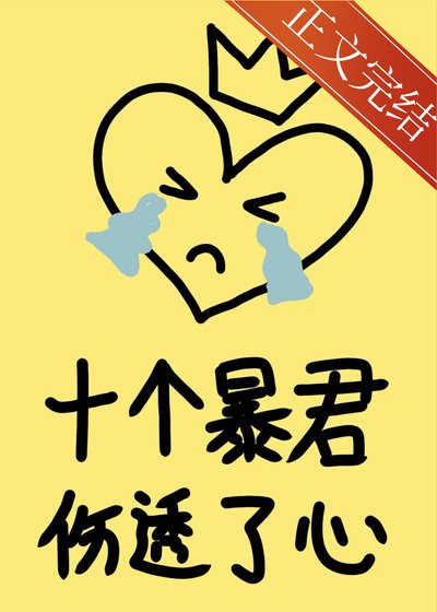 十个暴君伤透了心！（快穿）